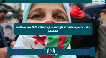 «جدل واسع» قانون الزواج الجديد في الجزائر 2025 يثير تساؤلات المجتمع